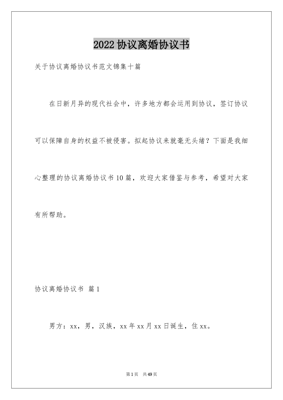 2024协议离婚协议书_184_第1页
