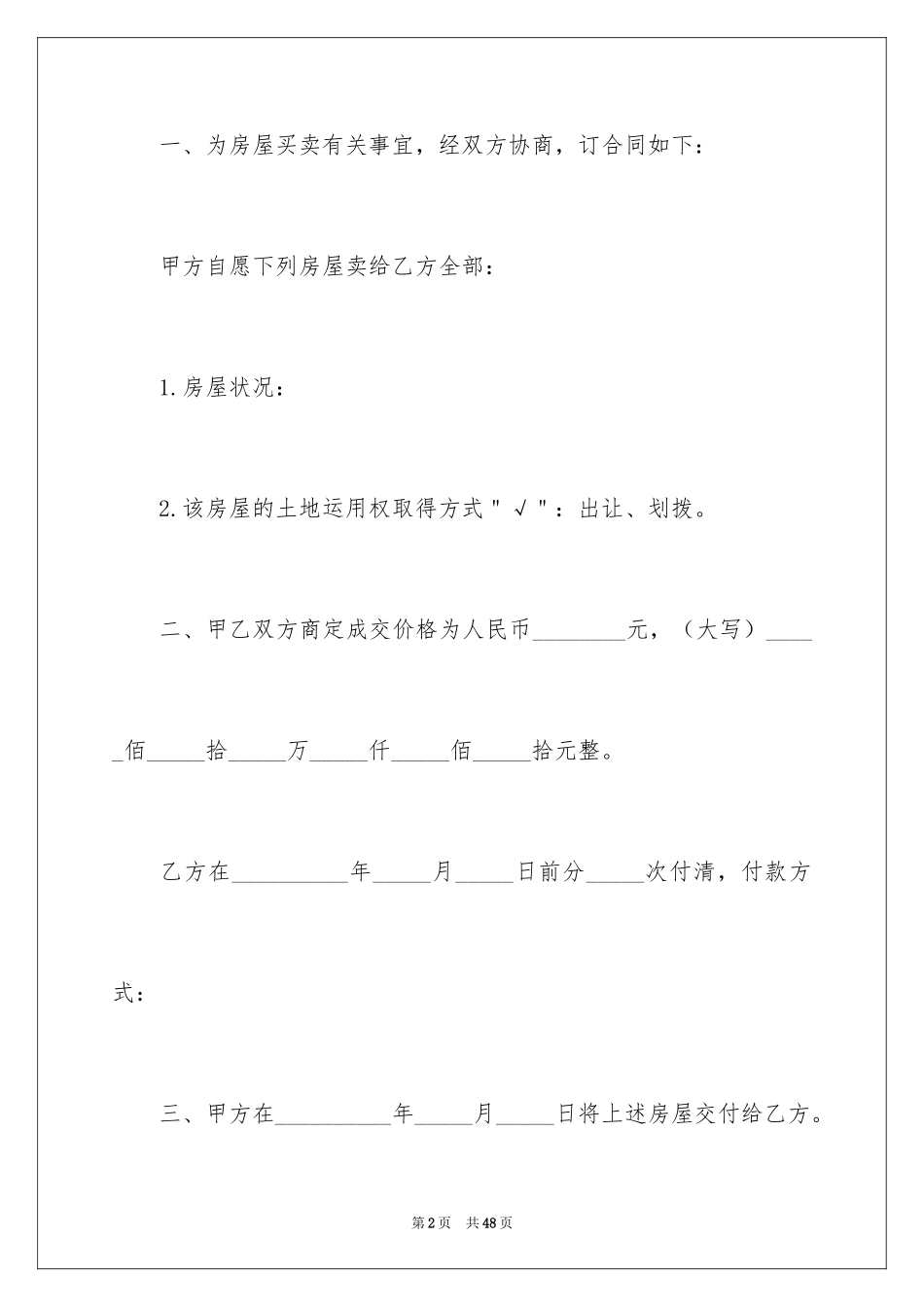 2024二手房购房合同_450_第2页