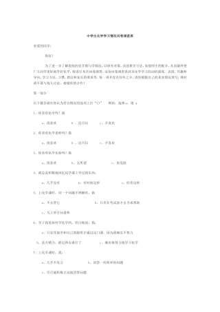 中学生化学学习情况问卷调查表