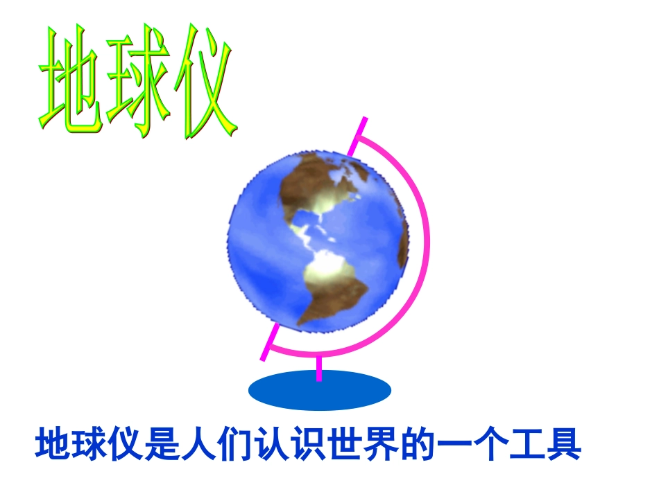 地球和地球仪课件_第3页