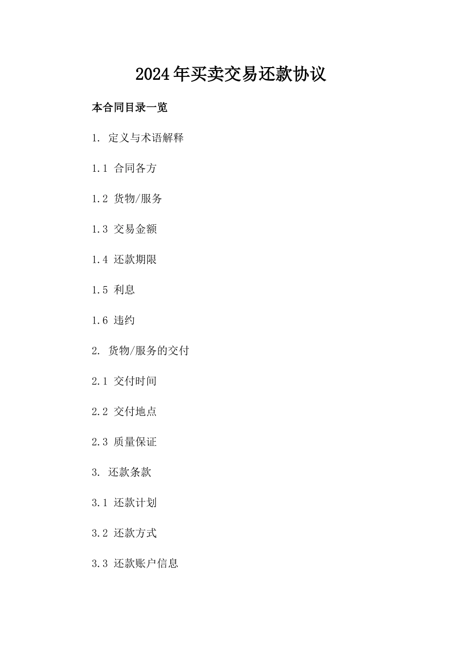 2024年买卖交易还款协议_第2页