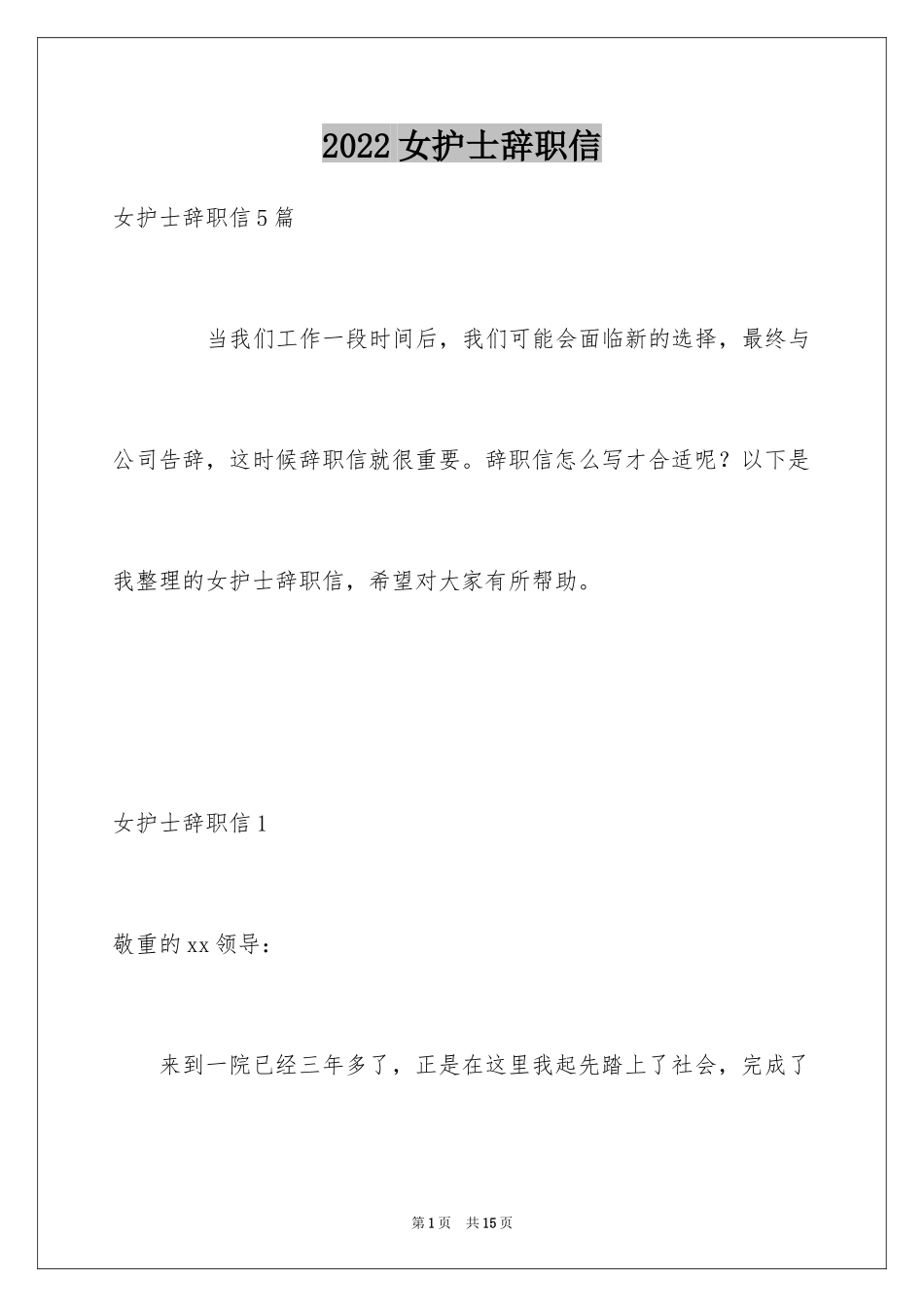 2024女护士辞职信_第1页