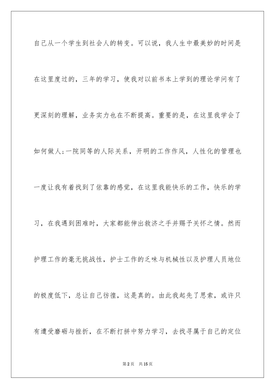 2024女护士辞职信_第2页