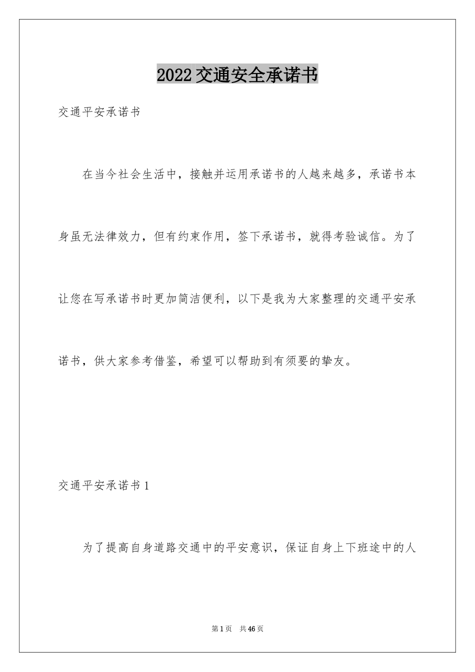 2024交通安全承诺书_43_第1页