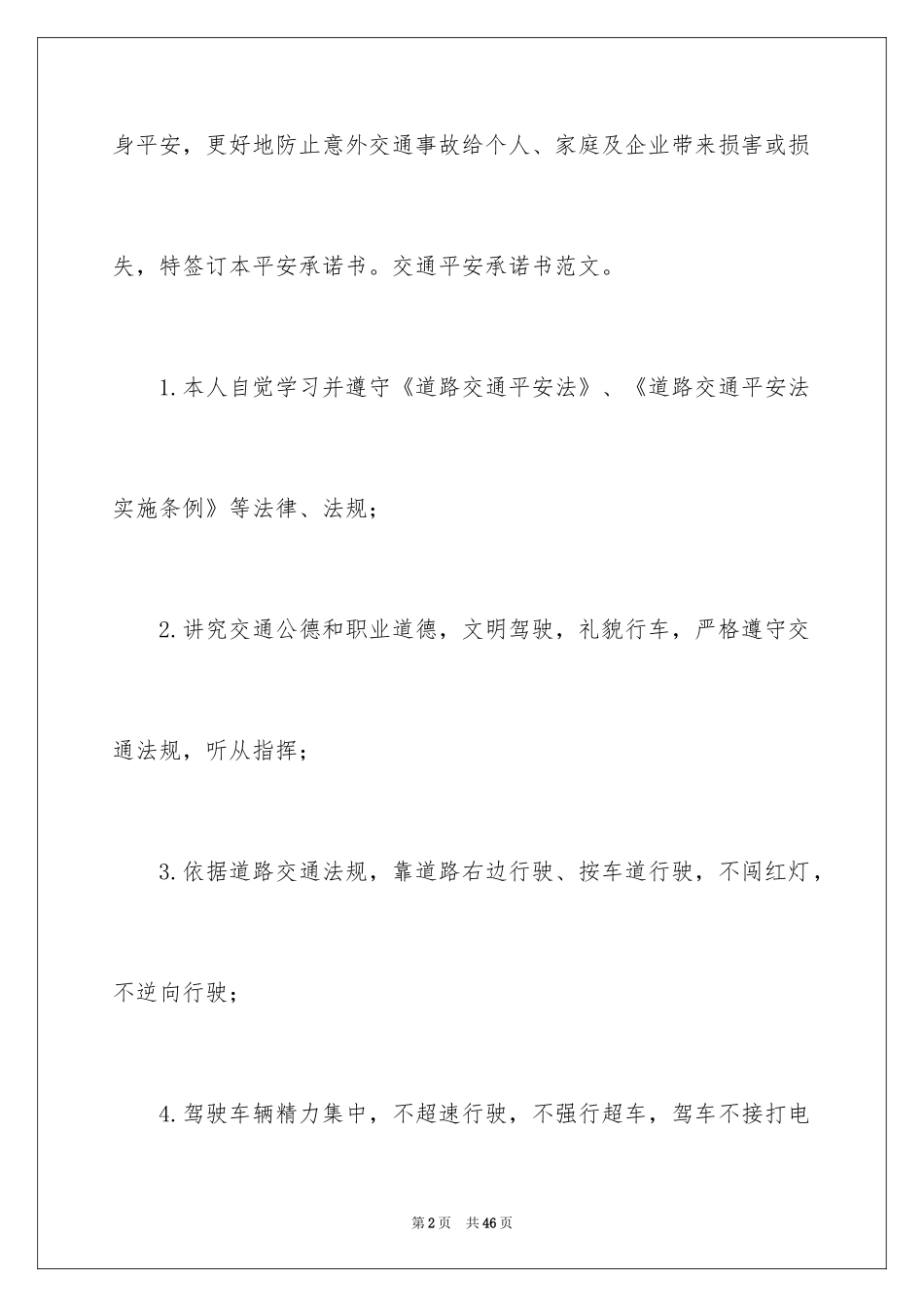 2024交通安全承诺书_43_第2页