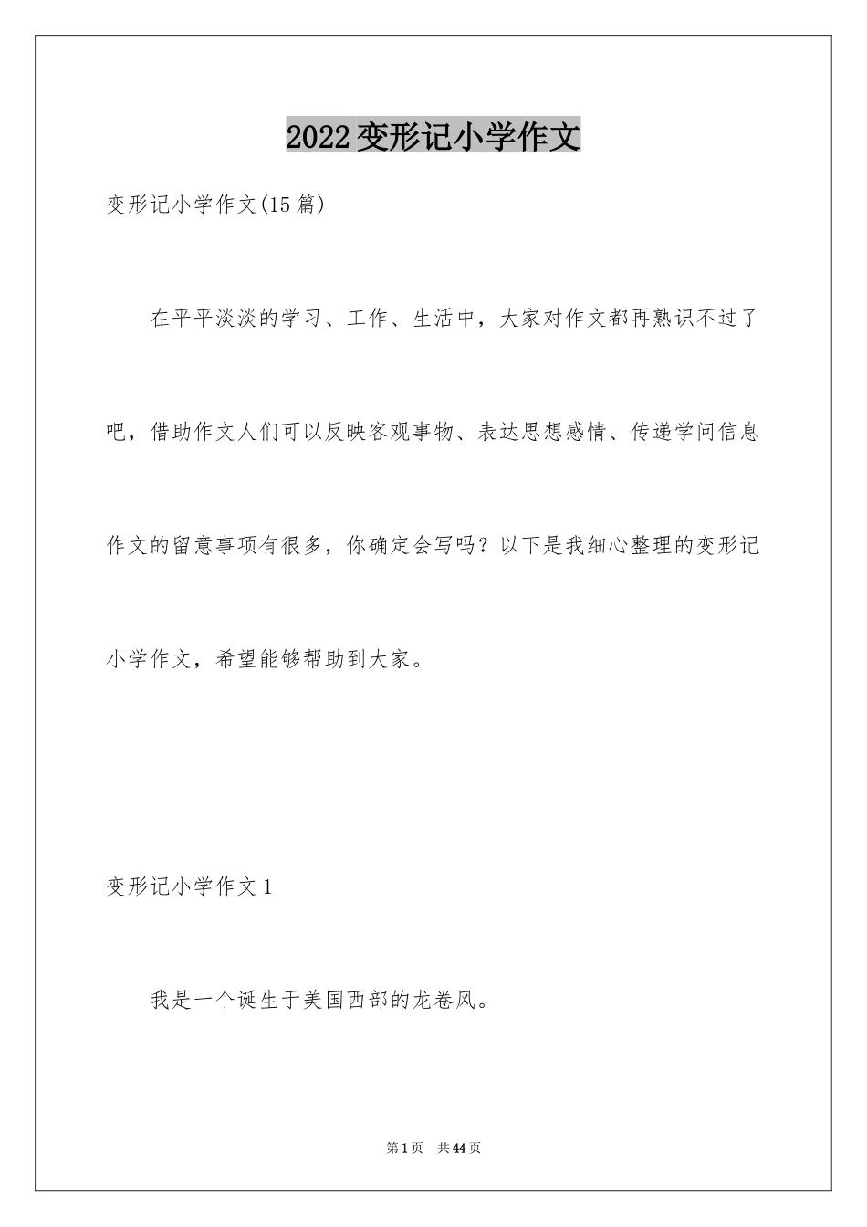 2024变形记小学作文_19_第1页