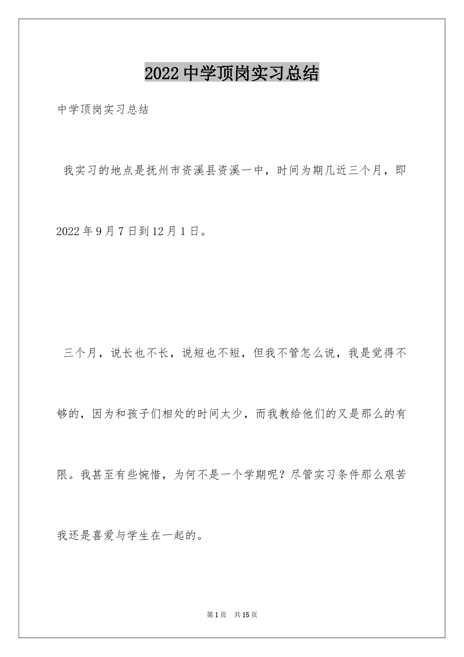 2024中学顶岗实习总结_第1页