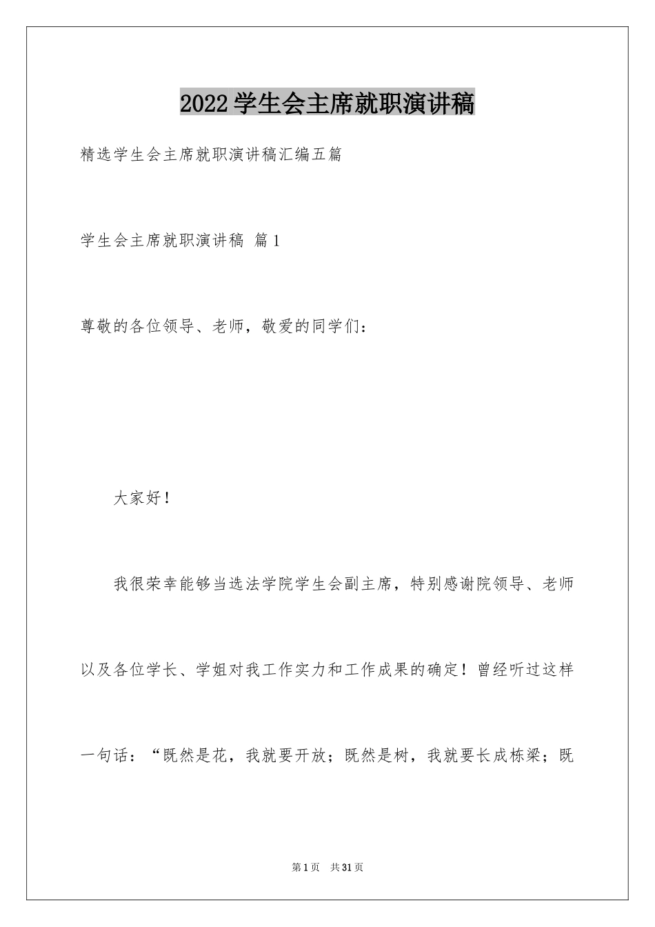 2024学生会主席就职演讲稿_478_第1页