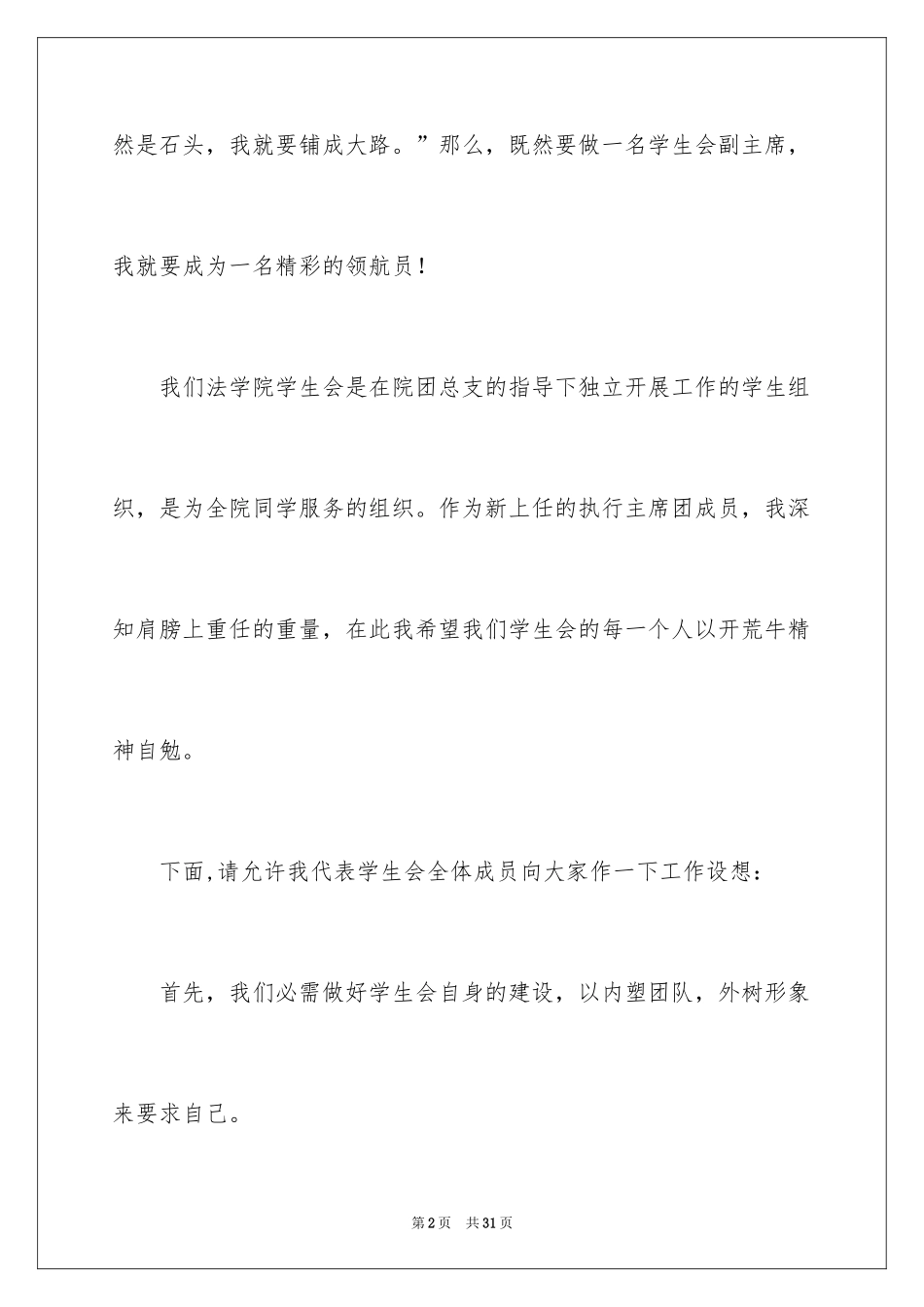 2024学生会主席就职演讲稿_478_第2页