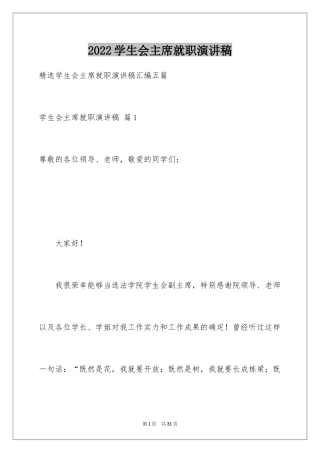 2024学生会主席就职演讲稿_478