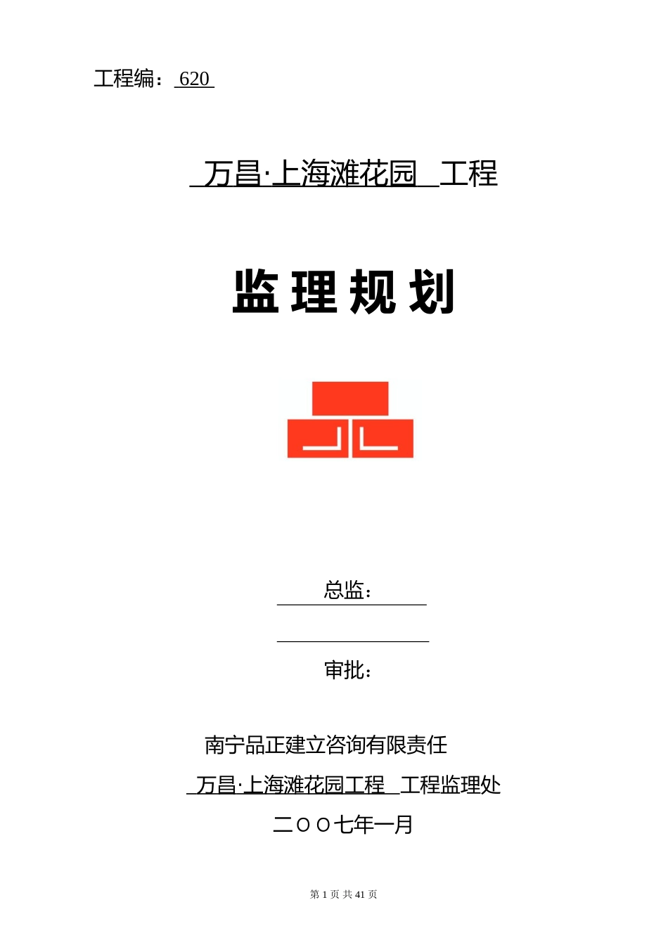 某花园住宅工程监理规划_第1页