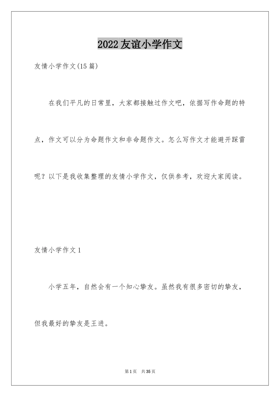 2024友谊小学作文_13_第1页