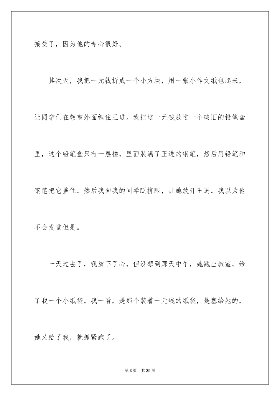 2024友谊小学作文_13_第3页