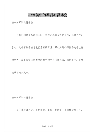 2024初中的军训心得体会