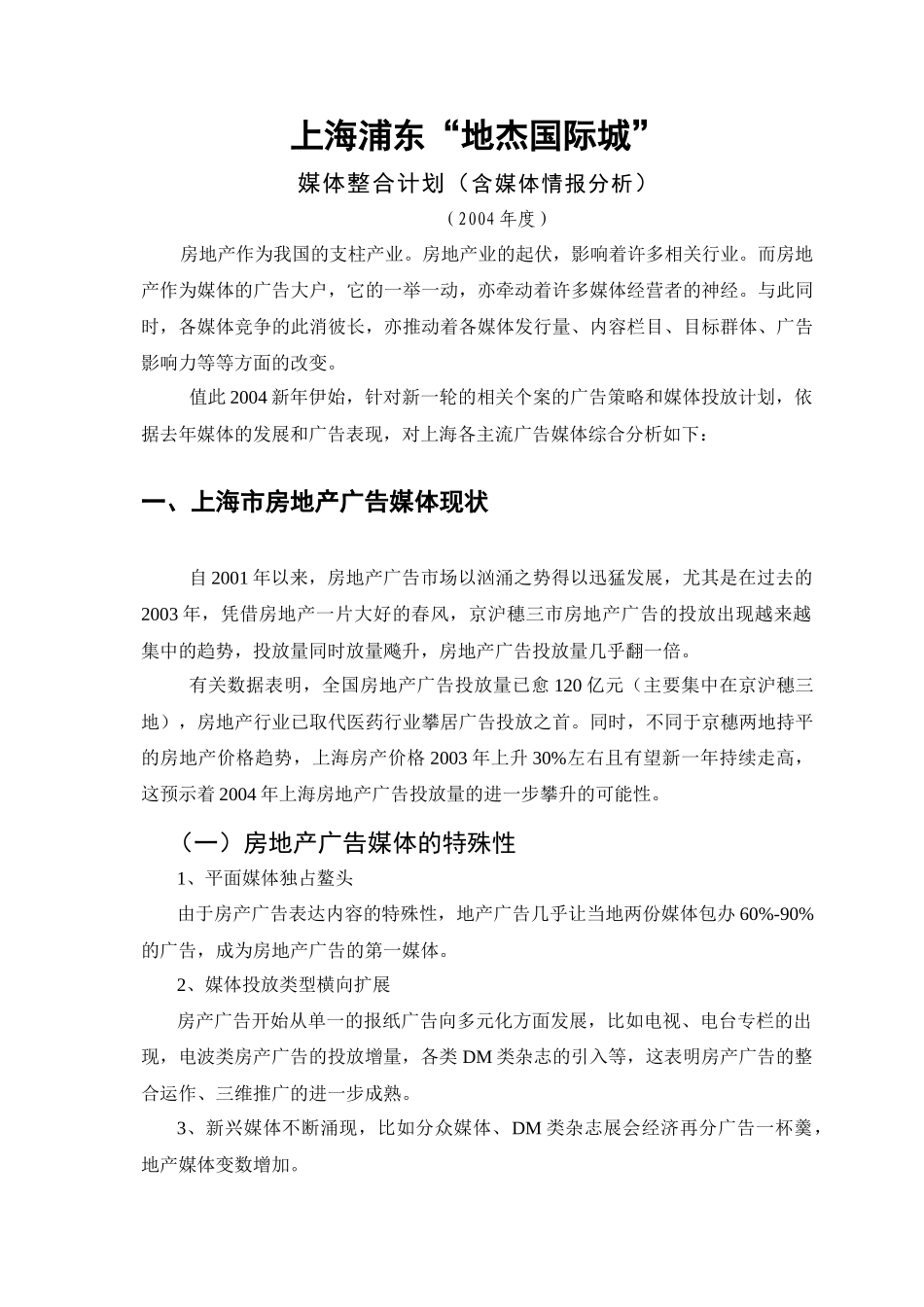 浦东地杰国际城媒体整合计划_第1页