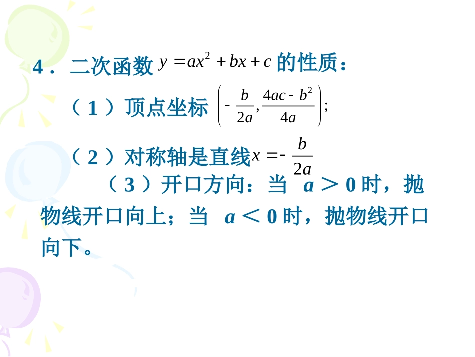 二次函数的图像和性质 _第1页
