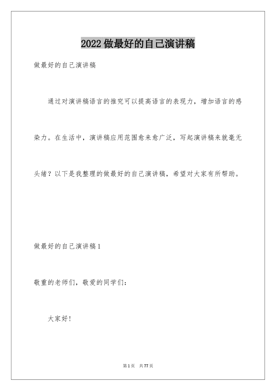 2024做最好的自己演讲稿_32_第1页