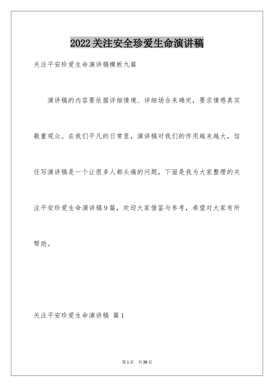 2024关注安全珍爱生命演讲稿_25_第1页