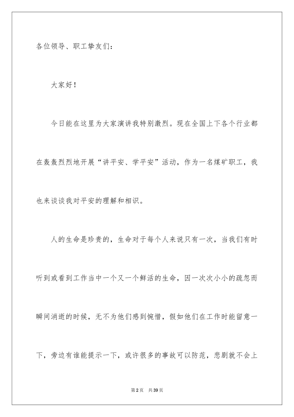 2024关注安全珍爱生命演讲稿_25_第2页