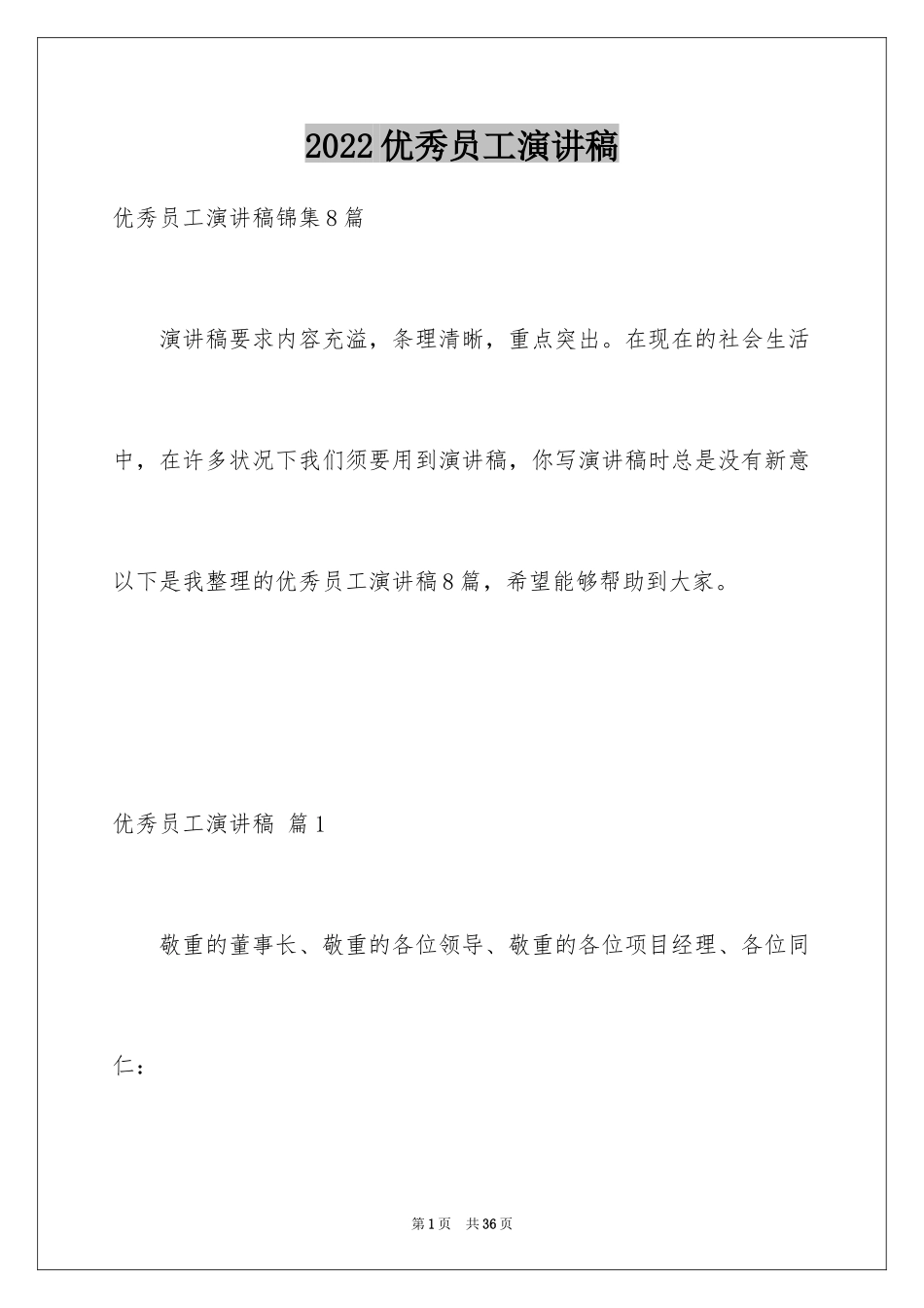2024优秀员工演讲稿_2662_第1页