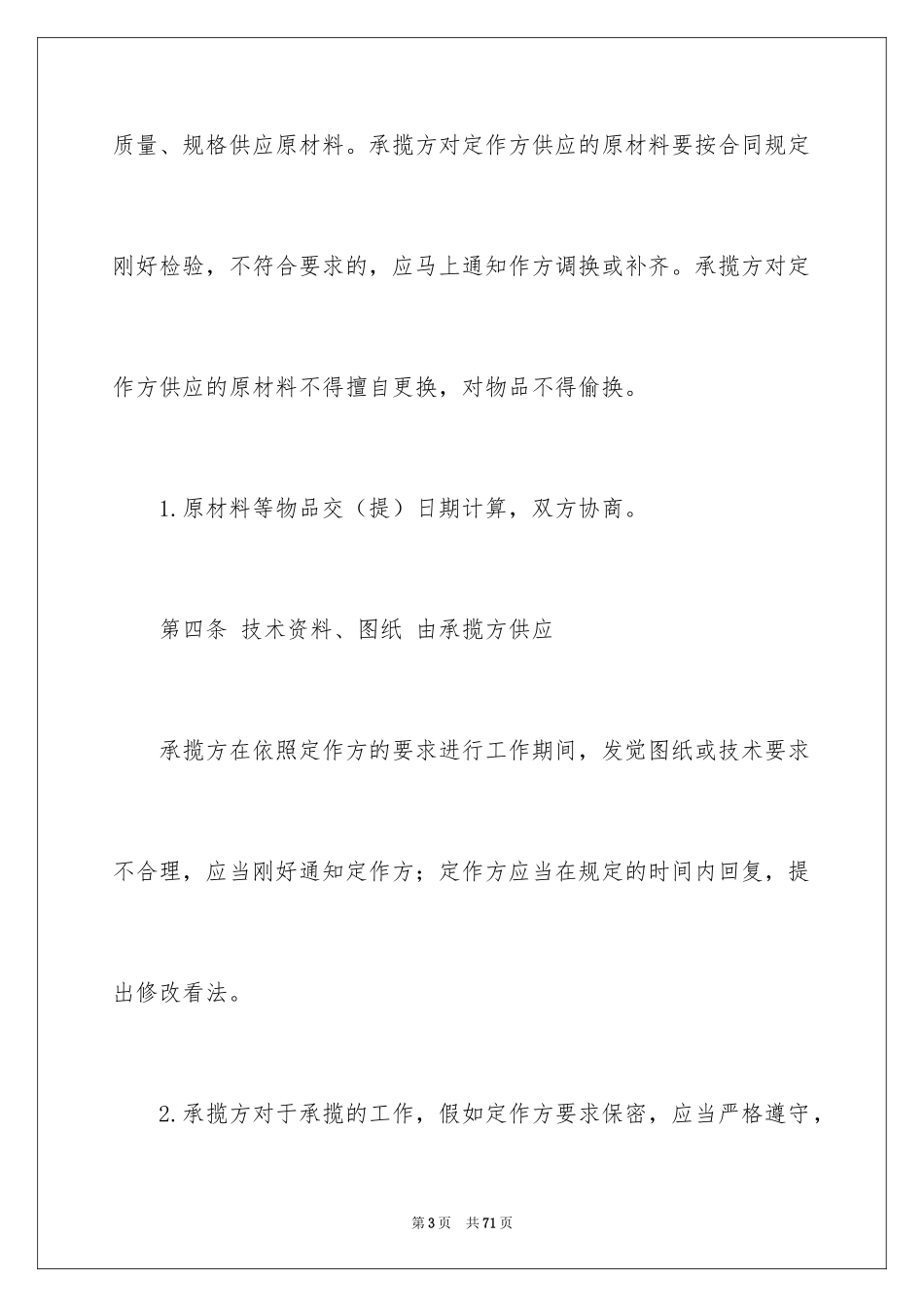 2024加工承揽合同_103_第3页