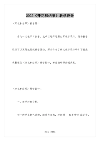 2024《开花和结果》教学设计