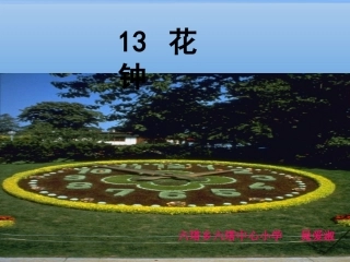 《花钟》课件(1)