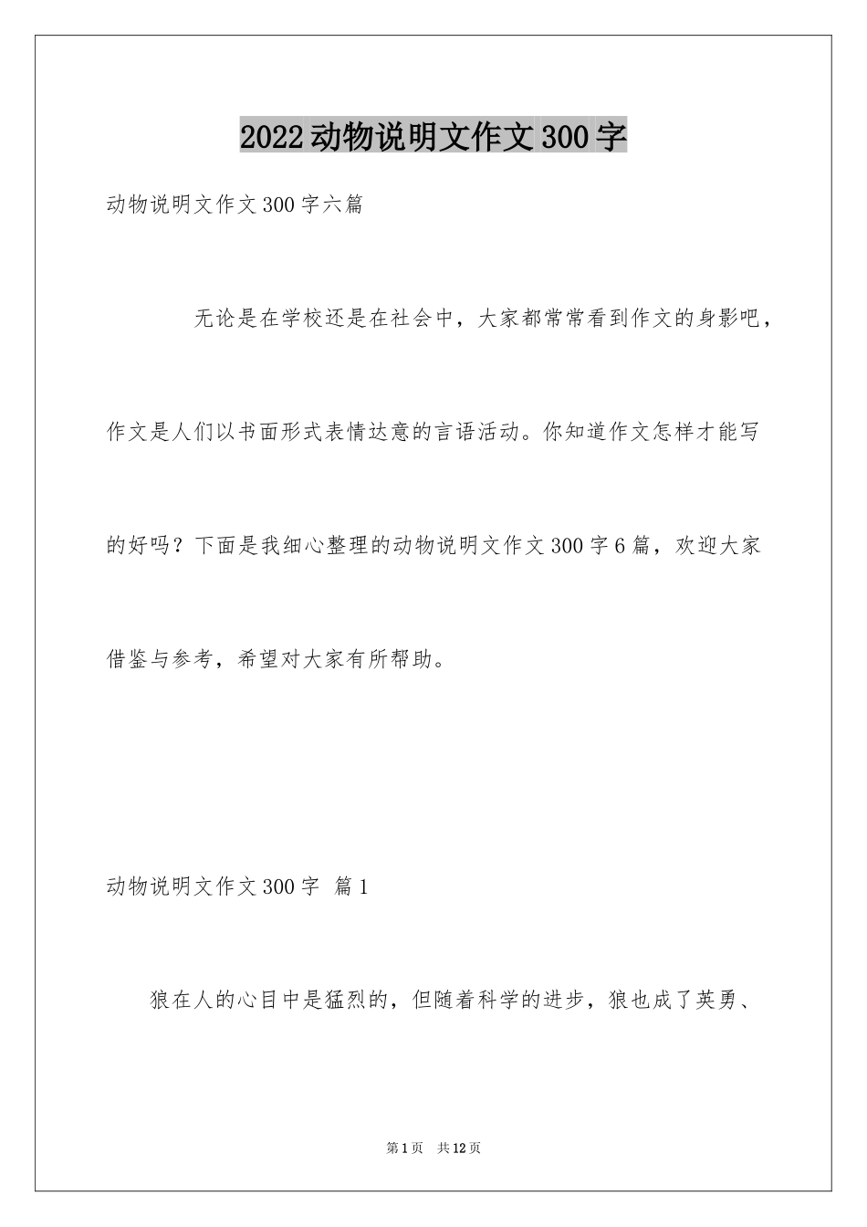2024动物说明文作文300字_2_第1页