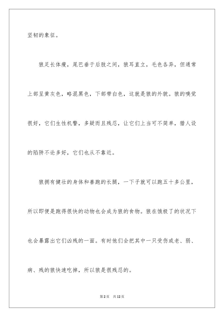 2024动物说明文作文300字_2_第2页