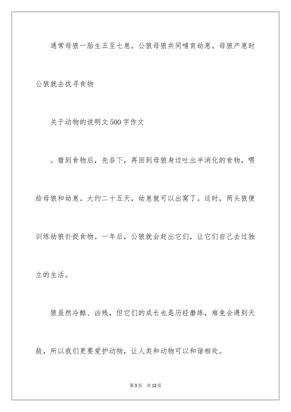 2024动物说明文作文300字_2_第3页
