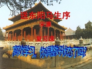 送东阳马生序复习课件i