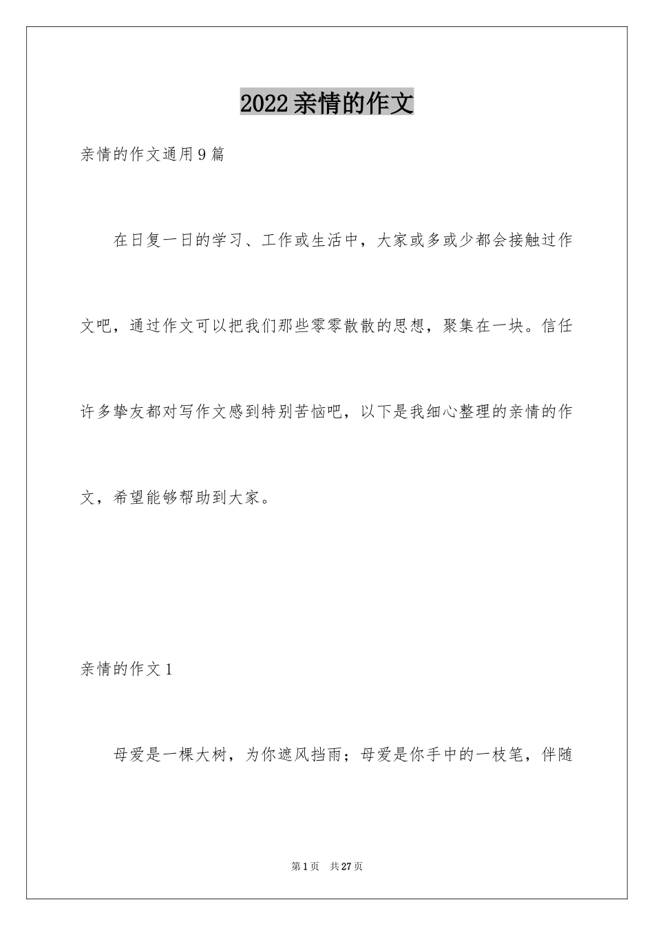 2024亲情的作文_27_第1页