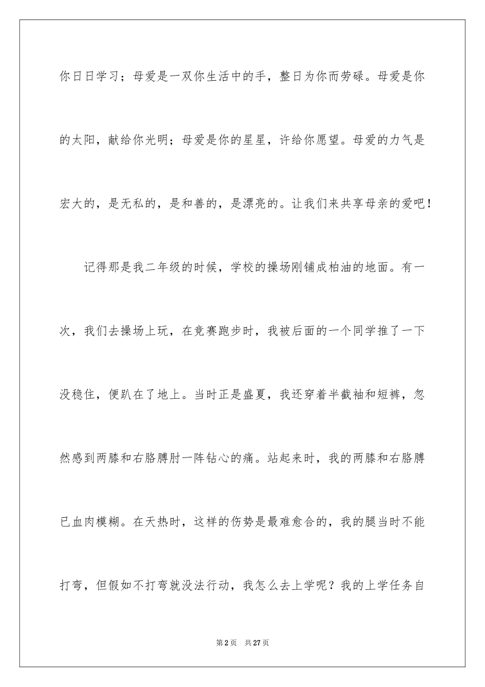 2024亲情的作文_27_第2页