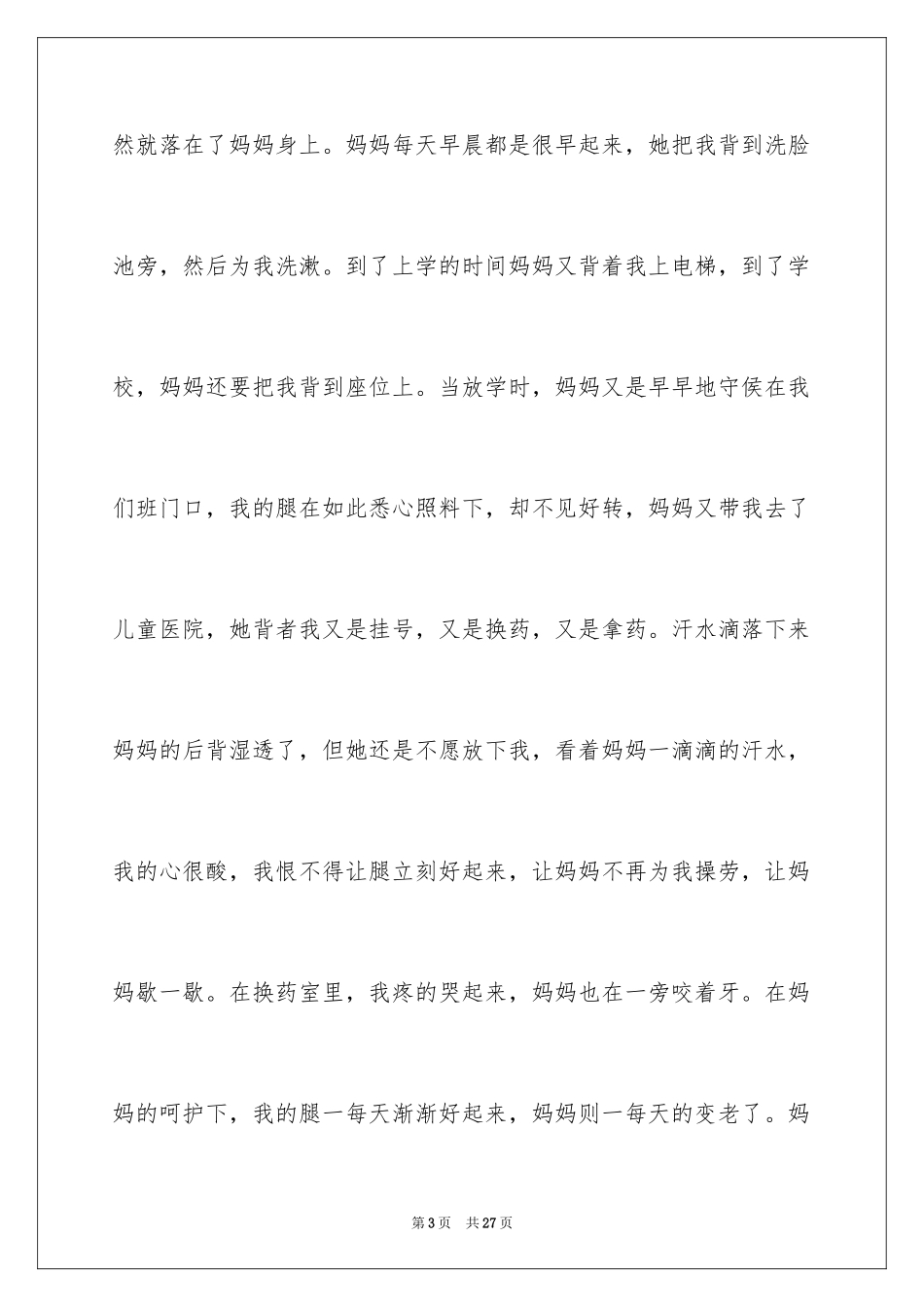 2024亲情的作文_27_第3页