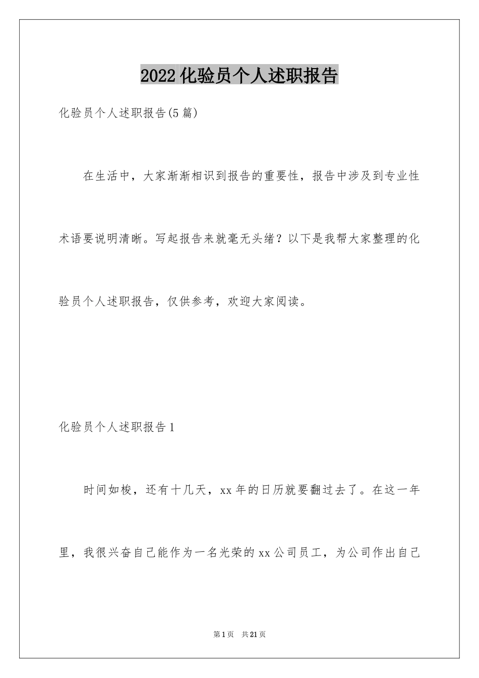2024化验员个人述职报告_第1页