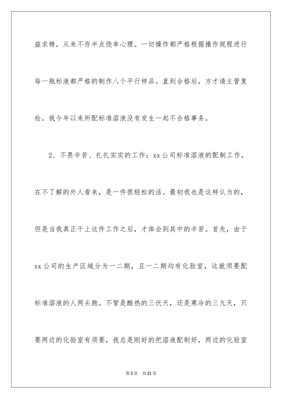 2024化验员个人述职报告_第3页