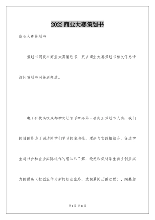 2024商业大赛策划书