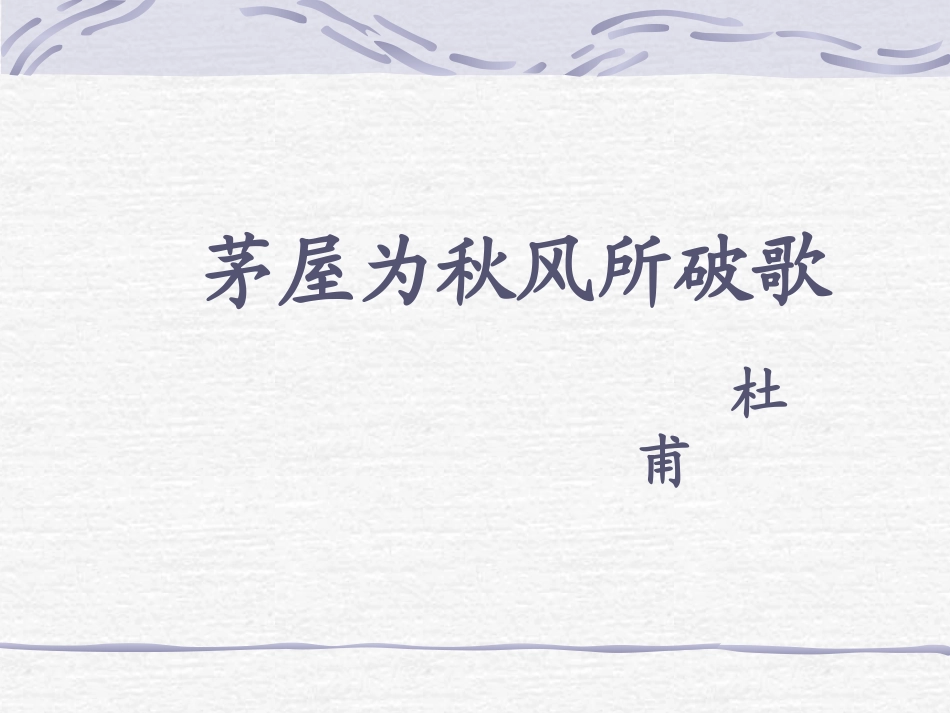 茅屋为秋风所破歌 (2)_第1页