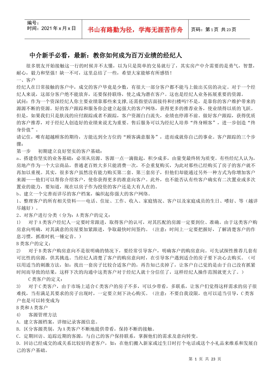 教你如何成为百万业绩的经纪人_第1页