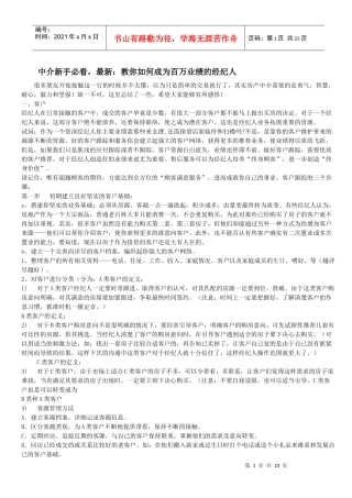 教你如何成为百万业绩的经纪人