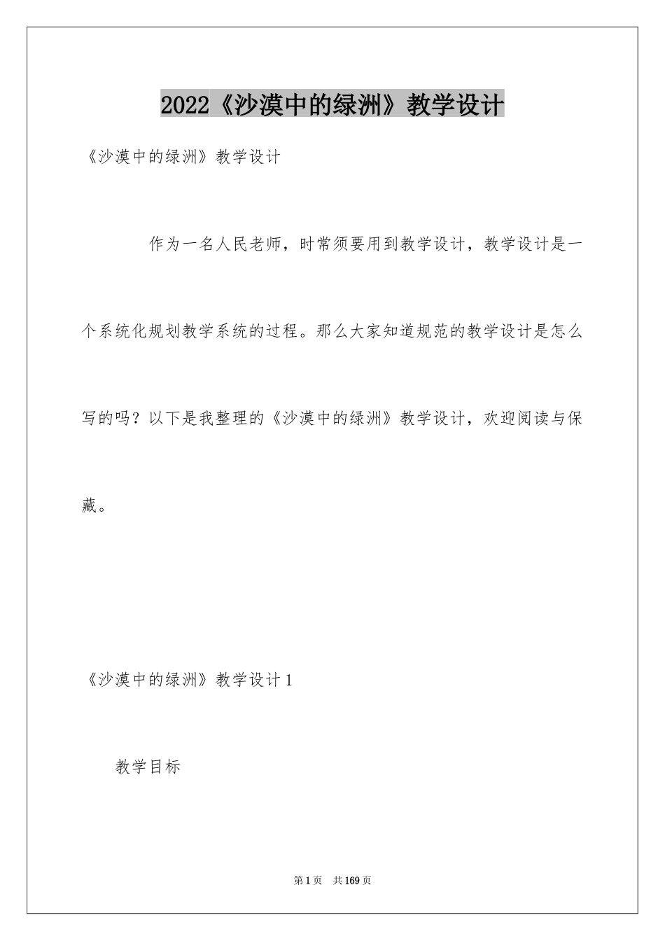 2024《沙漠中的绿洲》教学设计_1_第1页