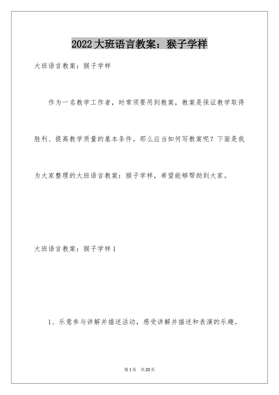 2024大班语言教案：猴子学样_1_第1页