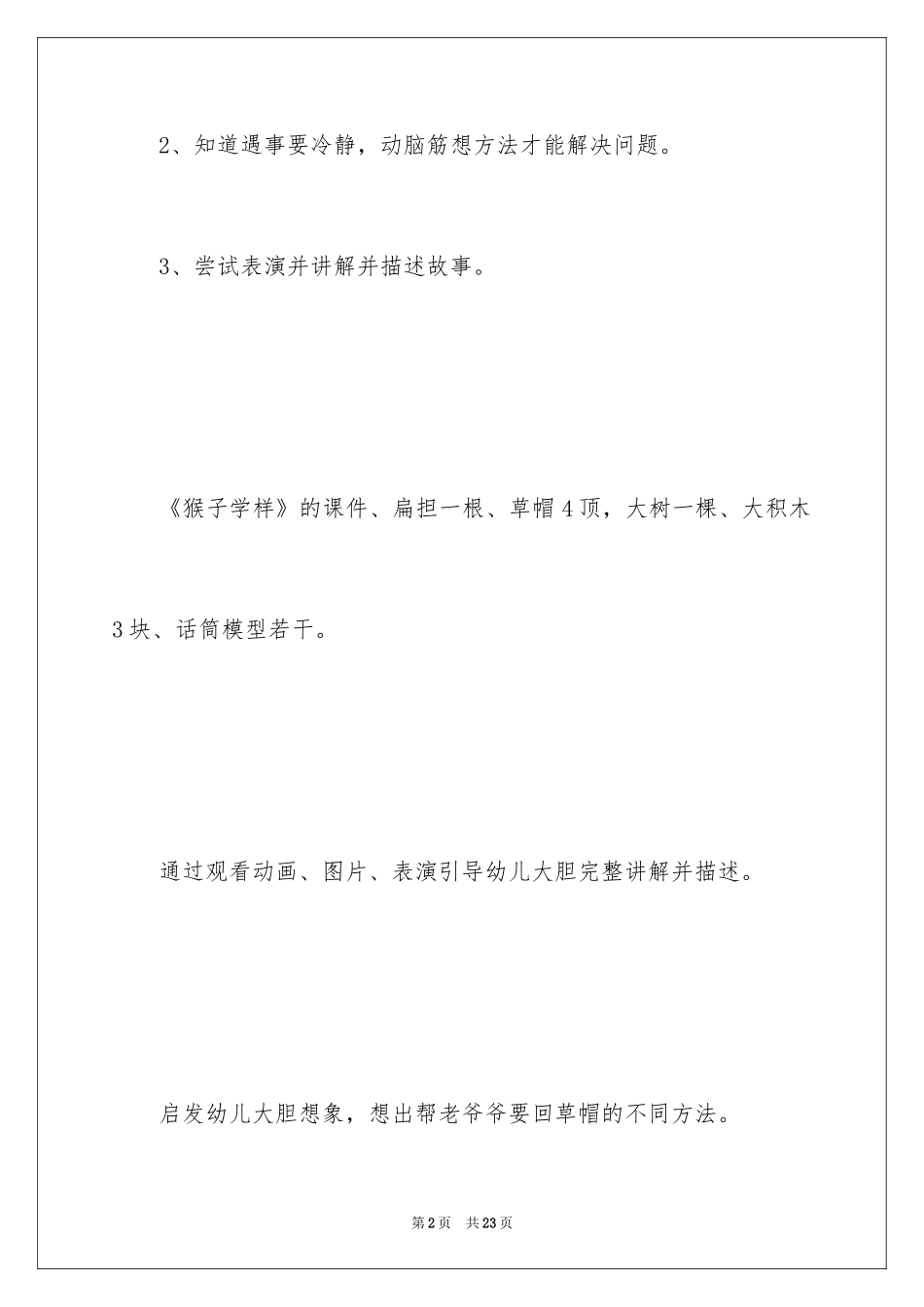 2024大班语言教案：猴子学样_1_第2页
