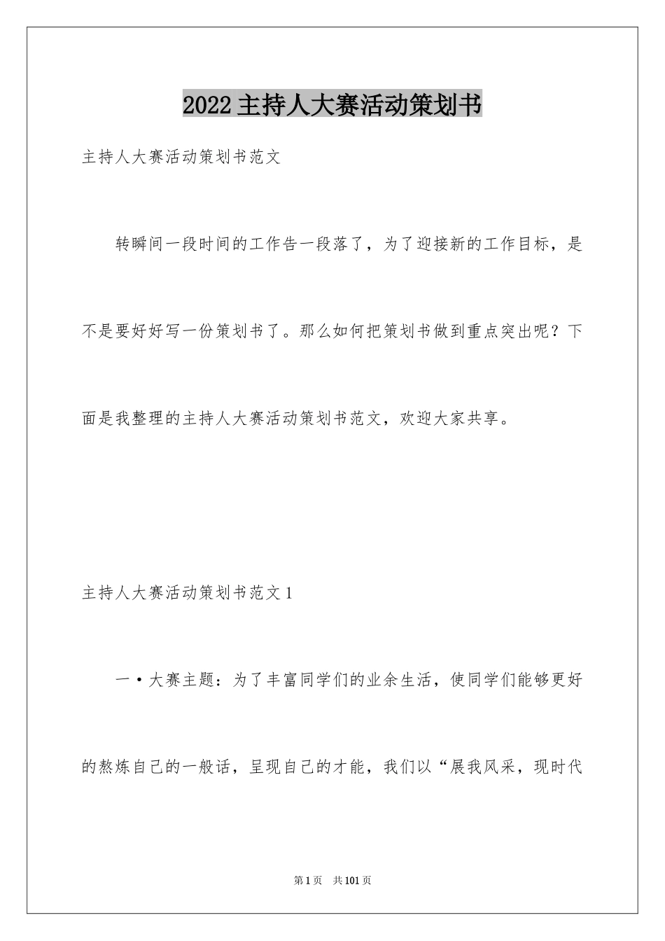 2024主持人大赛活动策划书_4_第1页