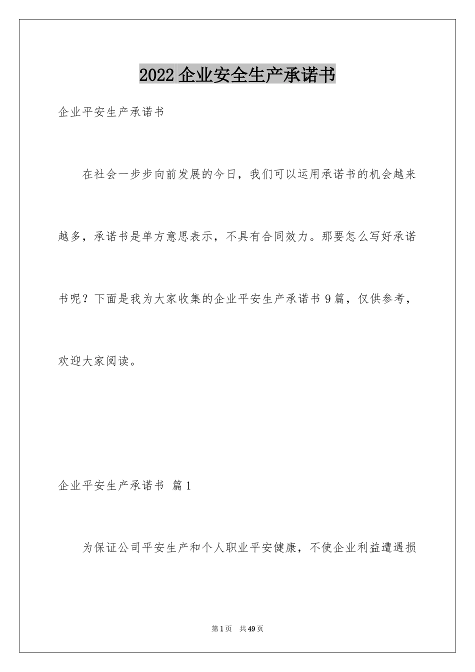 2024企业安全生产承诺书_35_第1页