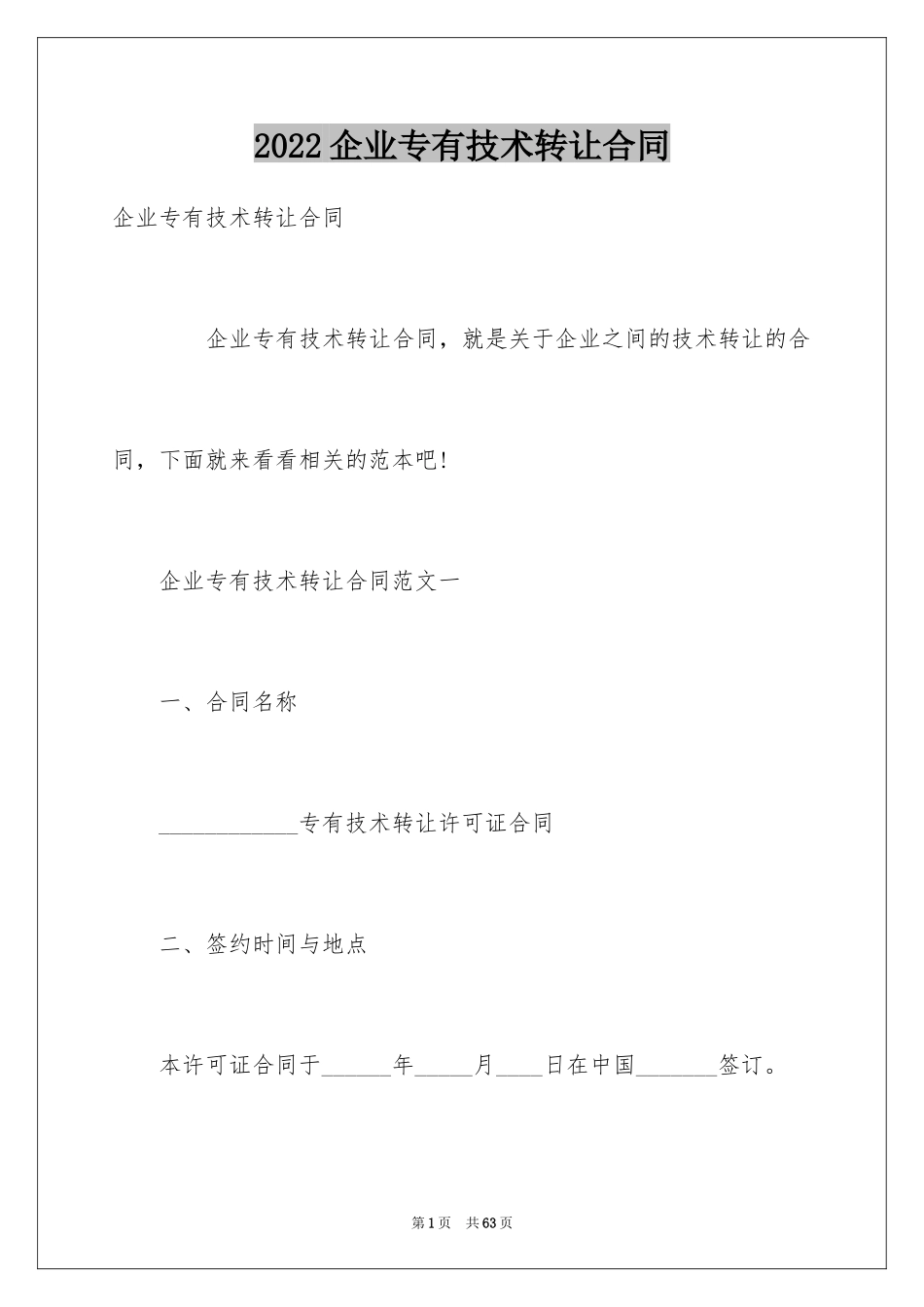 2024企业专有技术转让合同_第1页