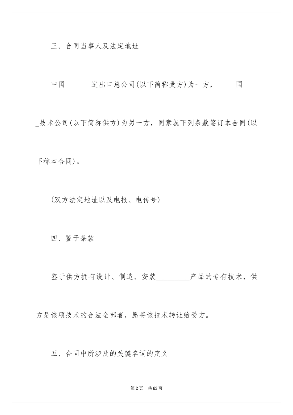 2024企业专有技术转让合同_第2页
