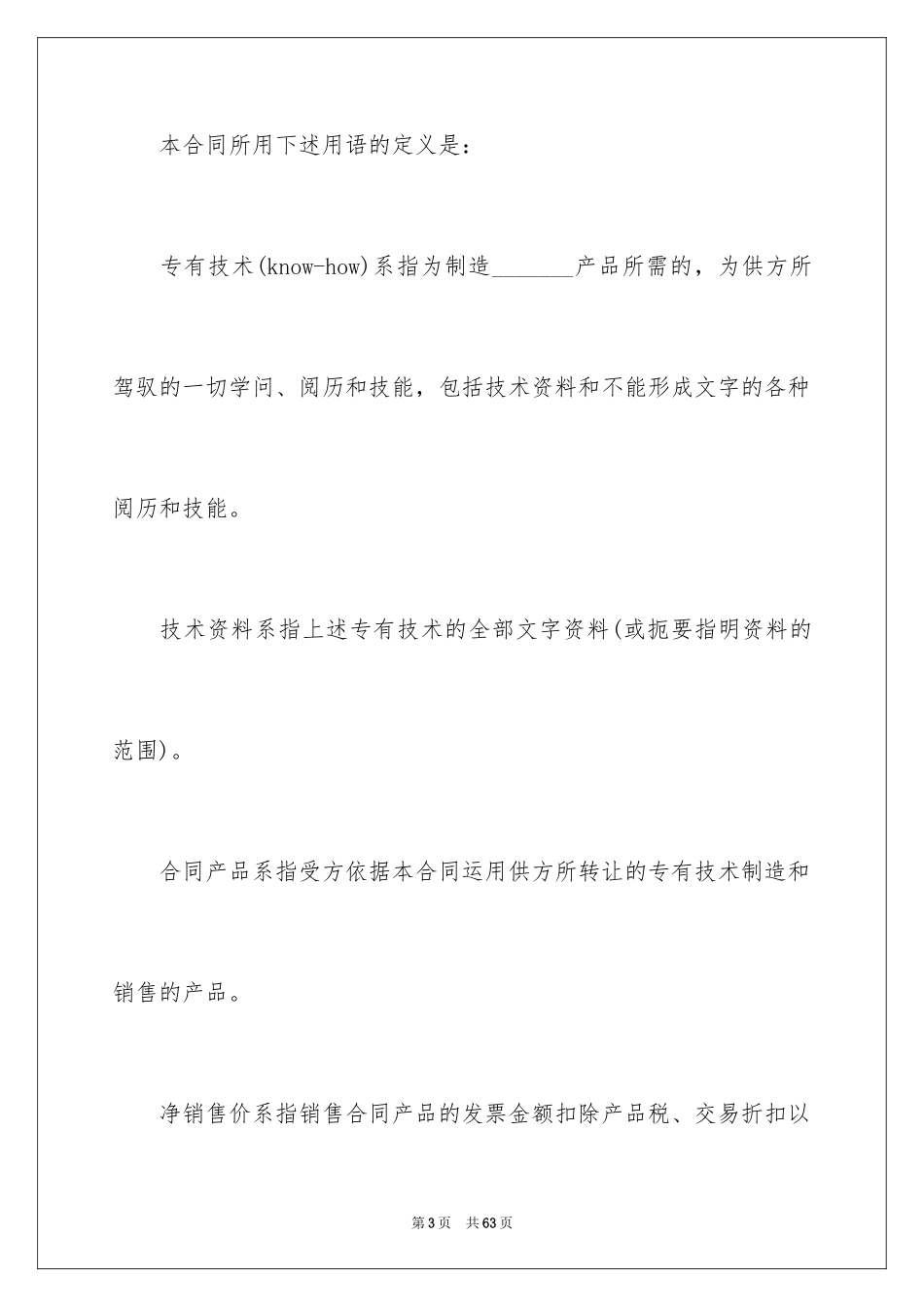 2024企业专有技术转让合同_第3页