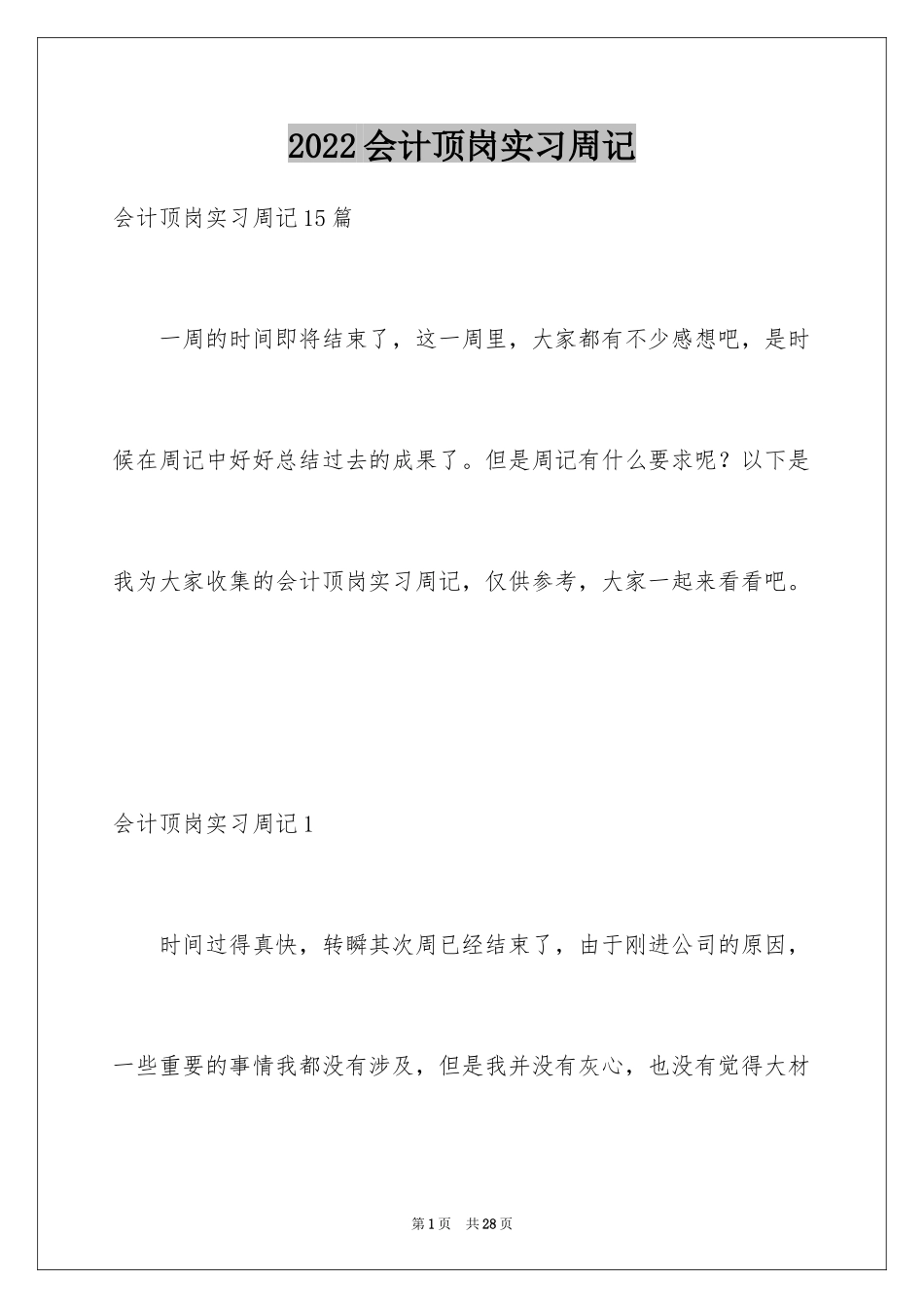 2024会计顶岗实习周记_8_第1页
