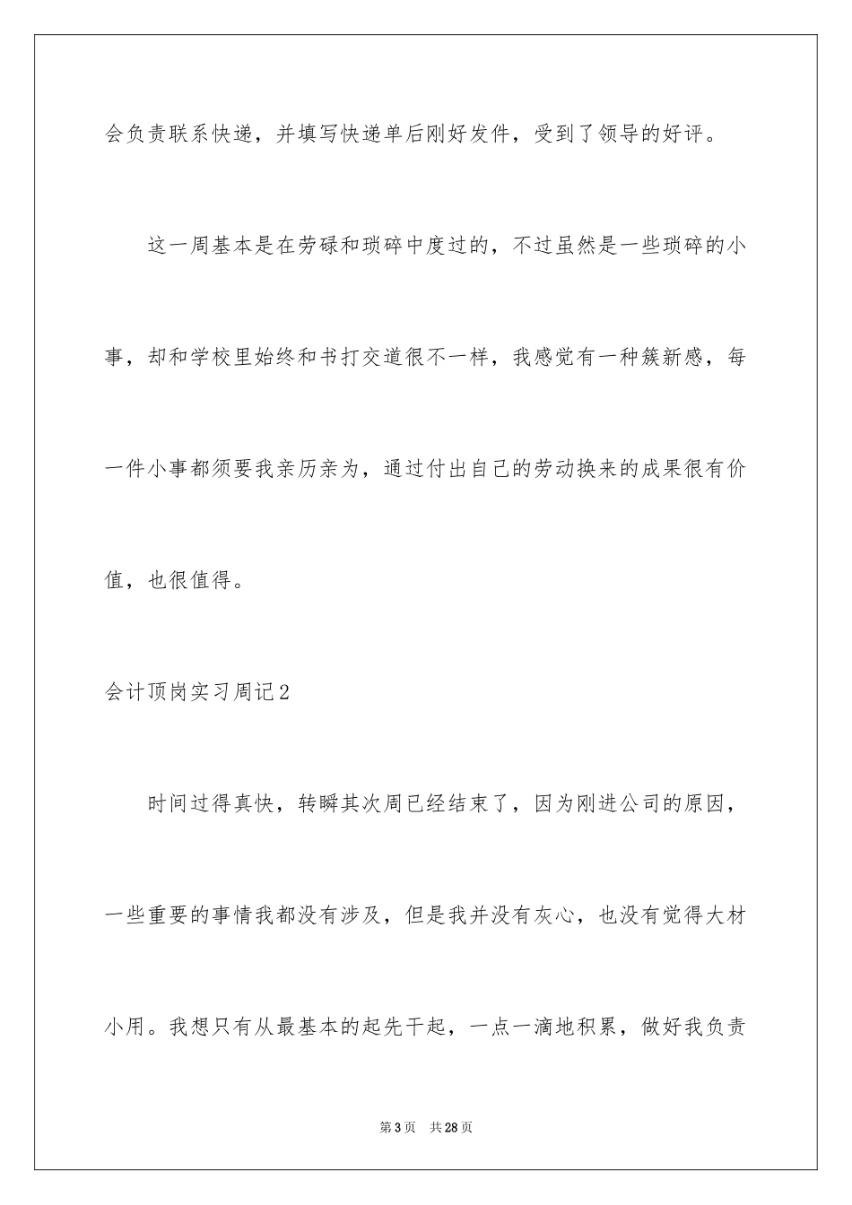 2024会计顶岗实习周记_8_第3页
